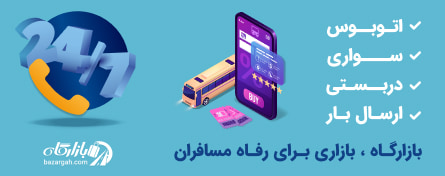 ترمینال آباده | آدرس و شماره تلفن + بلیط اتوبوس | بازارگاه
